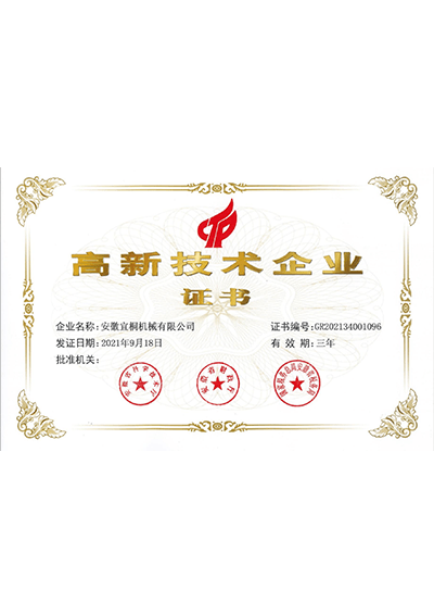 高新技術(shù)企業(yè)證書